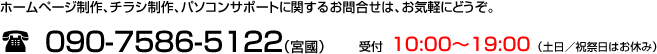 ホームページ制作、チラシ制作、パソコンサポートに関するお問合せは、お気軽にどうぞ。090-7586-5122（宮國）
